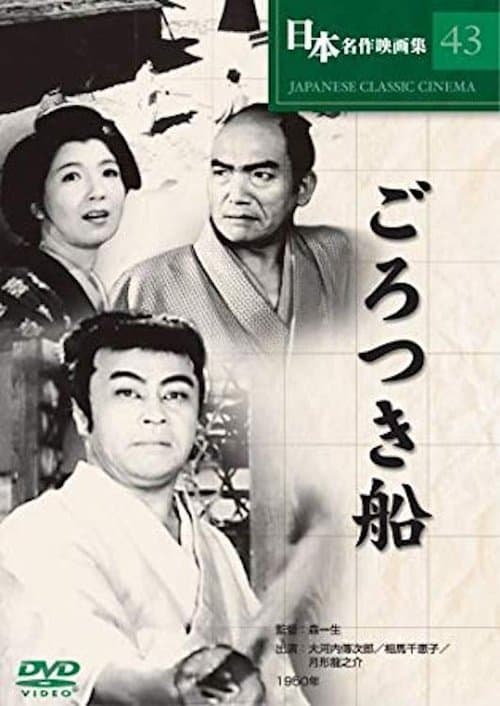 ごろつき船のポスター