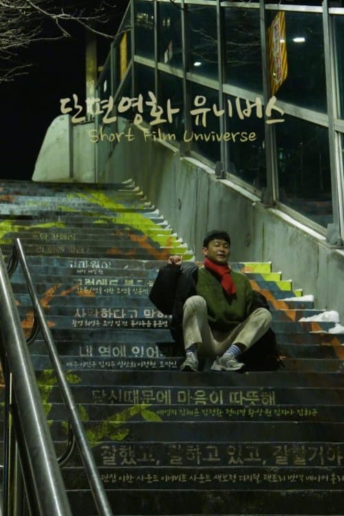 단편영화 유니버스のポスター