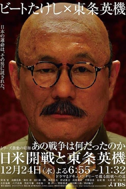 あの戦争は何だったのか 日米開戦と東条英機のポスター