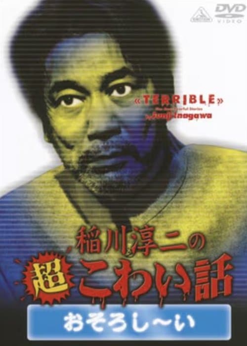 稲川淳二の超こわい話 おそろし~いのポスター