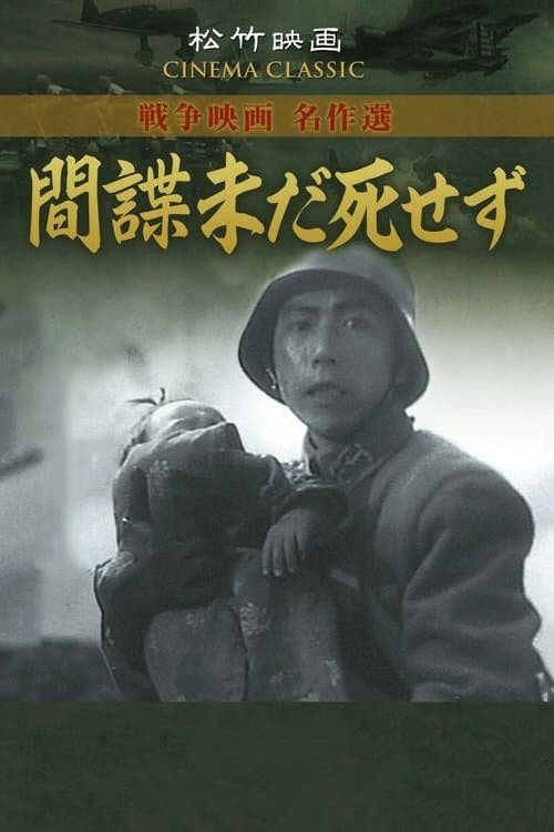 間諜未だ死せずのポスター
