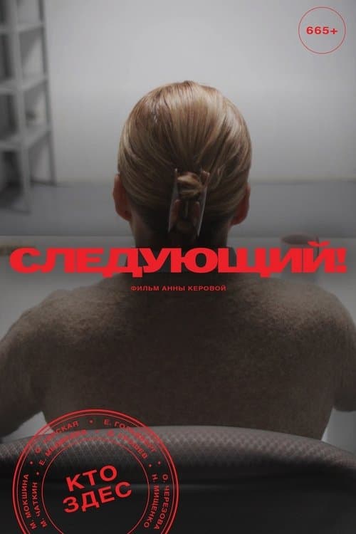 Следующий!のポスター