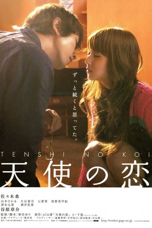 天使の恋のポスター