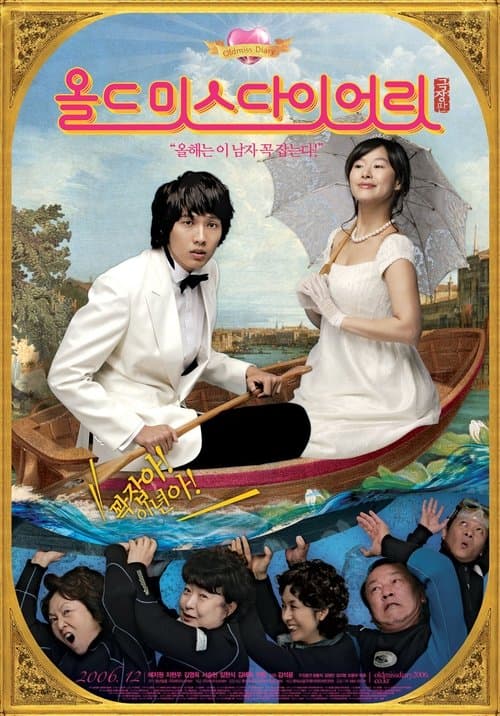 올드 미스 다이어리 극장판のポスター