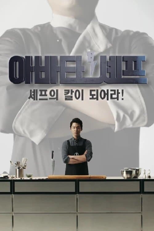 아바타 셰프のポスター