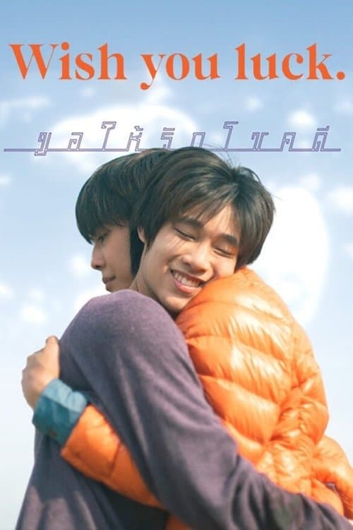 Wish you luck ขอให้รักโชคดีのポスター