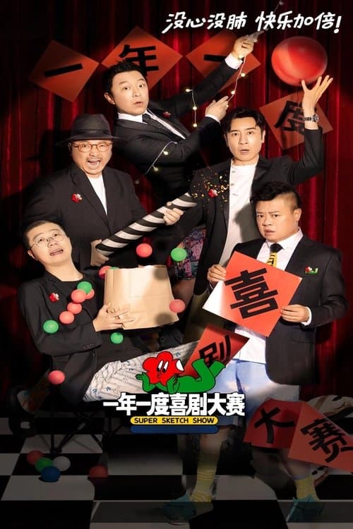 一年一度喜剧大赛のポスター