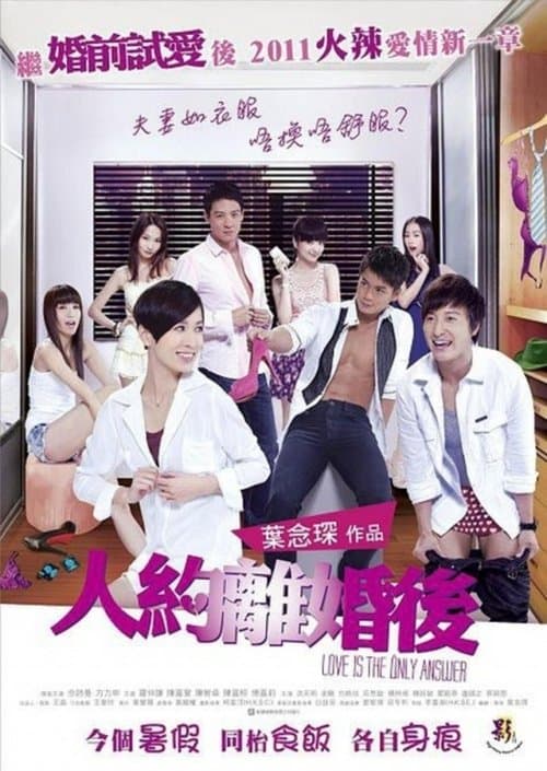 人約離婚後のポスター