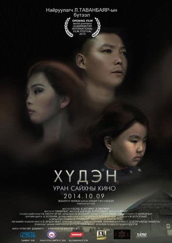 Хүдэнのポスター