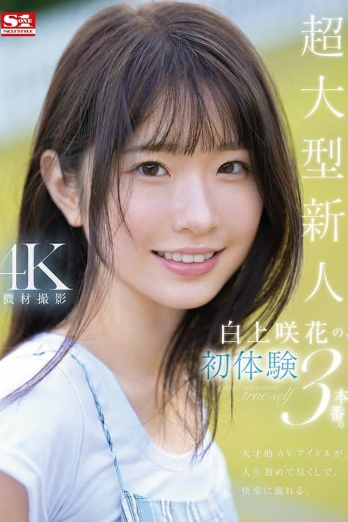 超大型新人 白上咲花の、初体験3本番。天才的AVアイドルが、人生初めて尽くしで、快楽に溺れる。のポスター