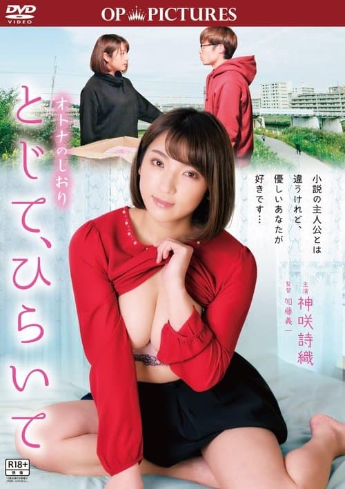 オトナのしおり とじて、ひらいてのポスター