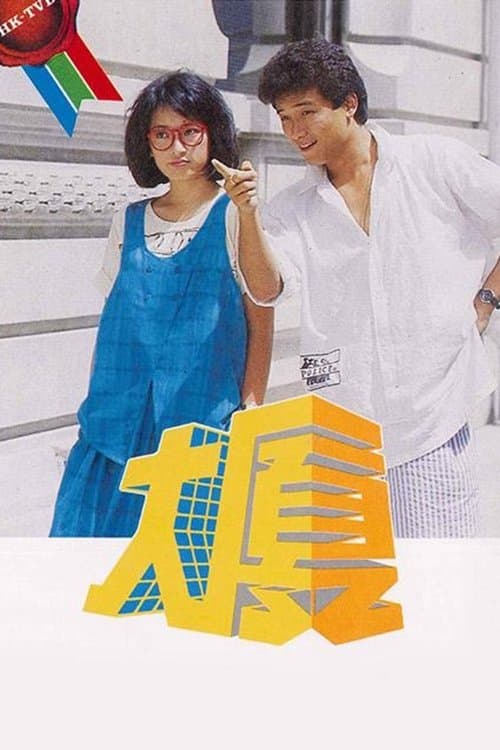 大厦のポスター