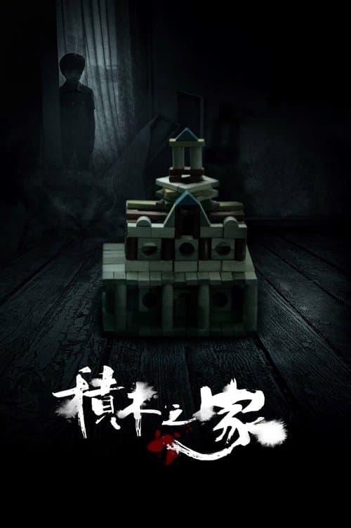 積み木でできた家のポスター