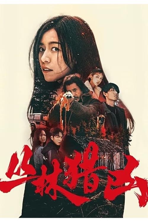 丛林猎凶のポスター