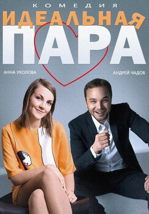 Идеальная параのポスター
