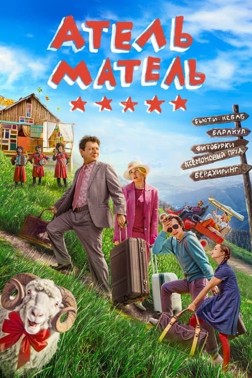 Атель-Мательのポスター