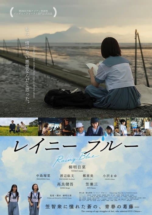 レイニー ブルーのポスター