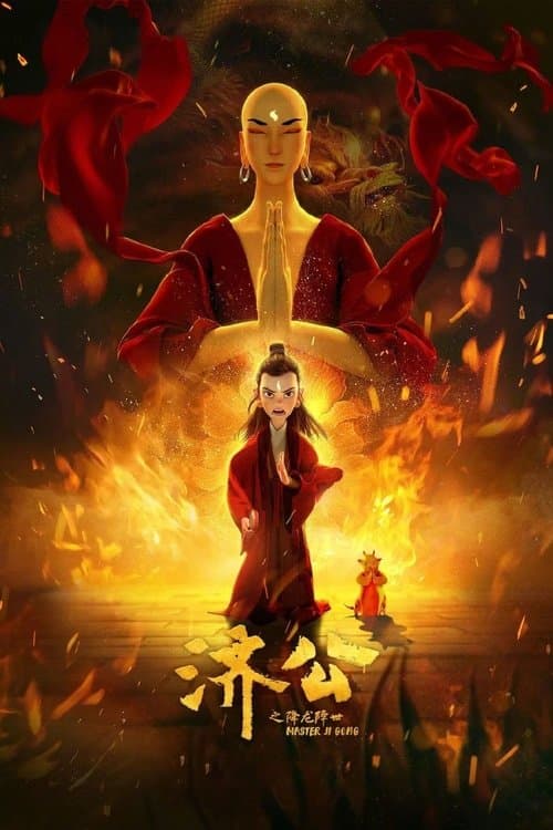 济公之降龙降世のポスター