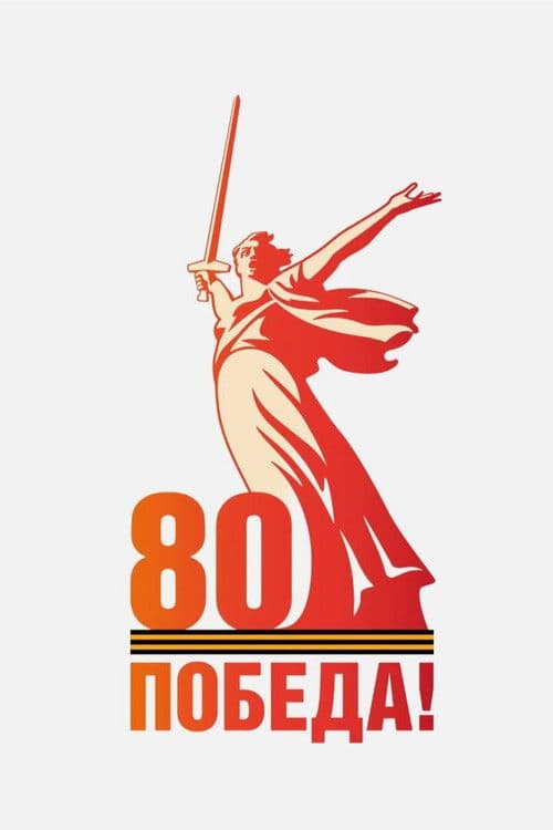 Парад на Красной площади 9 мая 2025 годаのポスター