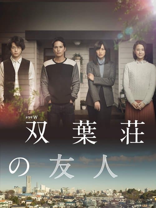 双葉荘の友人のポスター