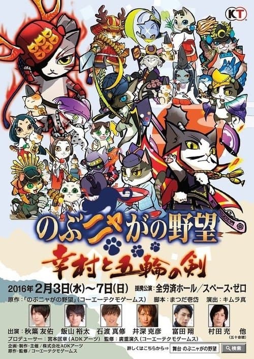 のぶニャがの野望 幸村と五輪の剣のポスター