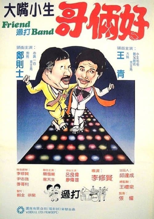 Friend 過打 Bandのポスター