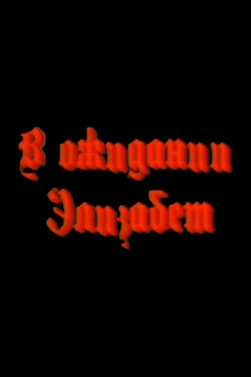 В ожидании Элизабетのポスター