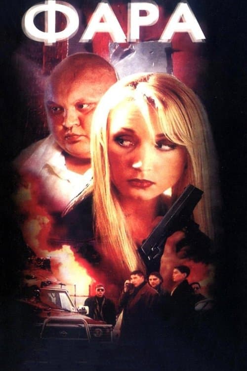 Фараのポスター