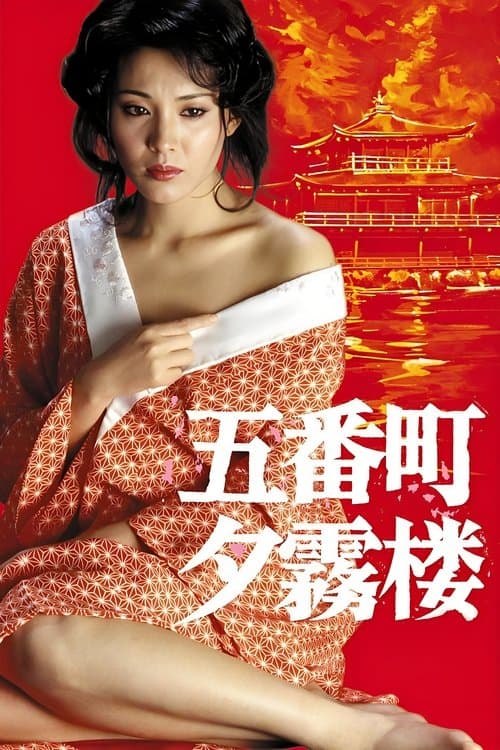 五番町夕霧楼のポスター