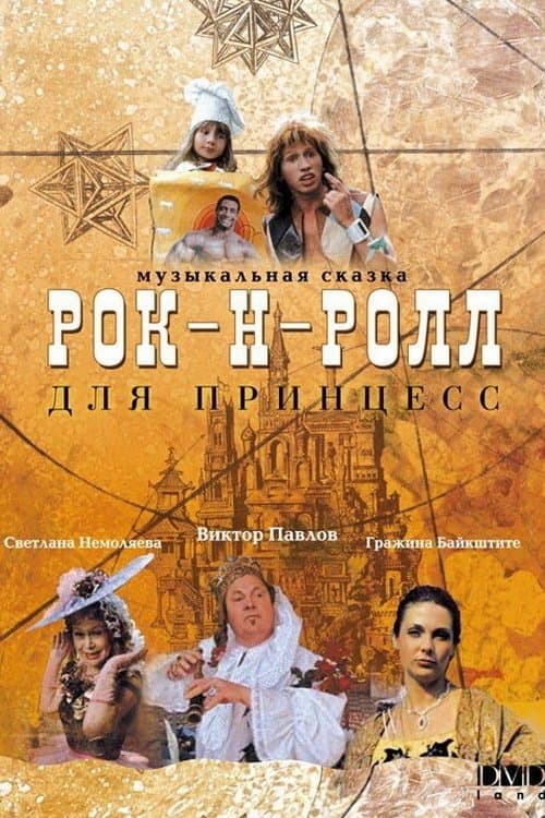 Рок-н-ролл для принцессのポスター