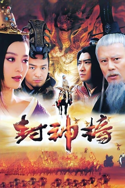 封神榜のポスター