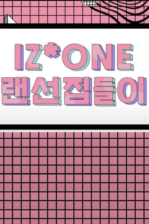 IZ*ONE 랜선집들이のポスター