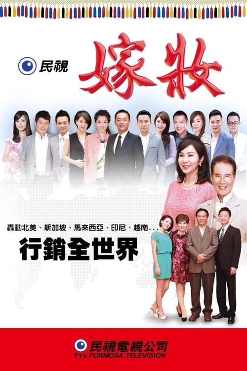 嫁妝のポスター