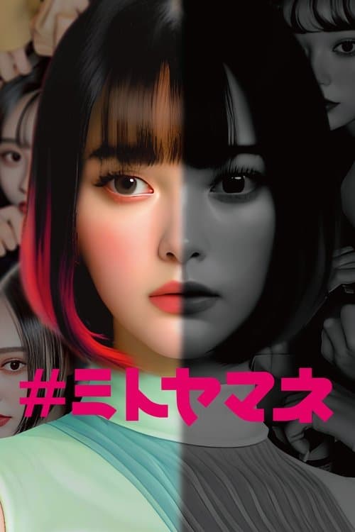 ＃ミトヤマネのポスター