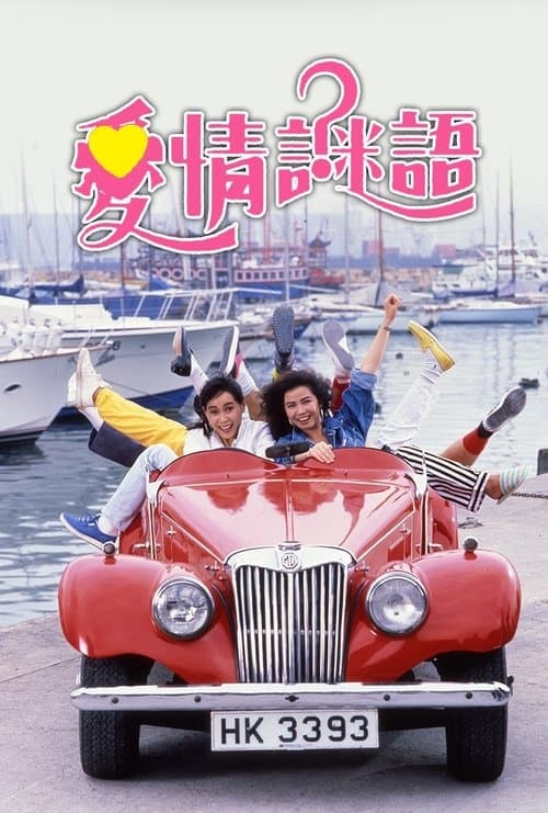 愛情謎語のポスター