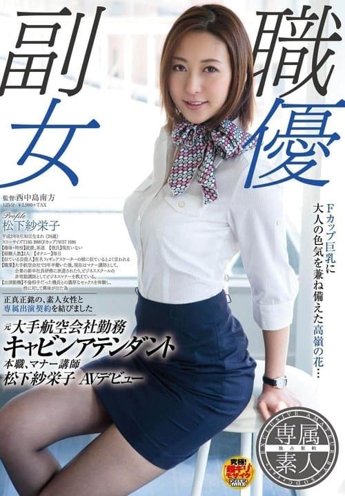 SDSI-004 副職女優, 元大手航空会社勤務, キャビンアテンダント, 本職マナー講師, 松下紗栄子, AVデビュー。 (松下紗栄子)のポスター