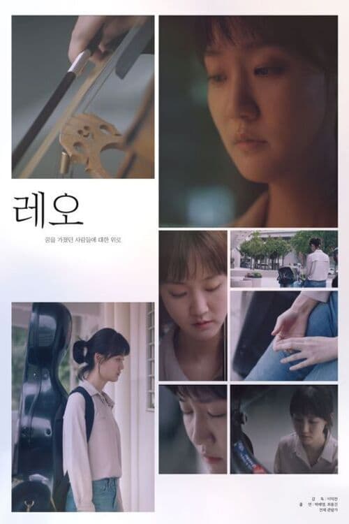 레오のポスター