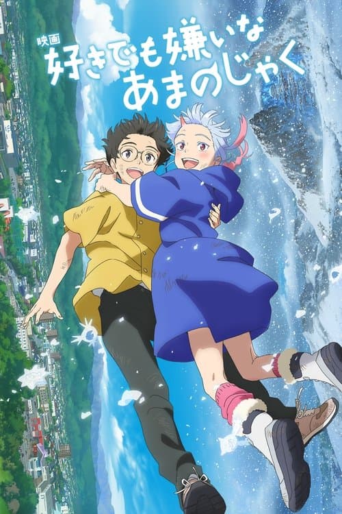 好きでも嫌いなあまのじゃくのポスター