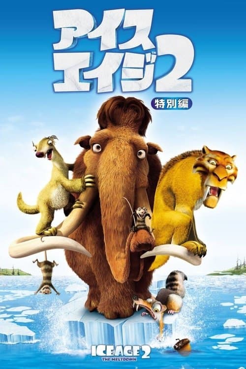 アイス・エイジ2のポスター