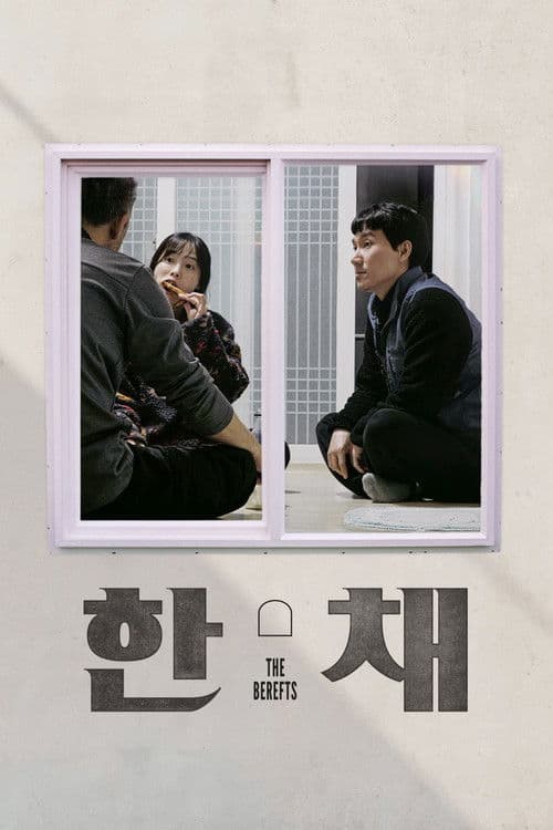 한 채のポスター