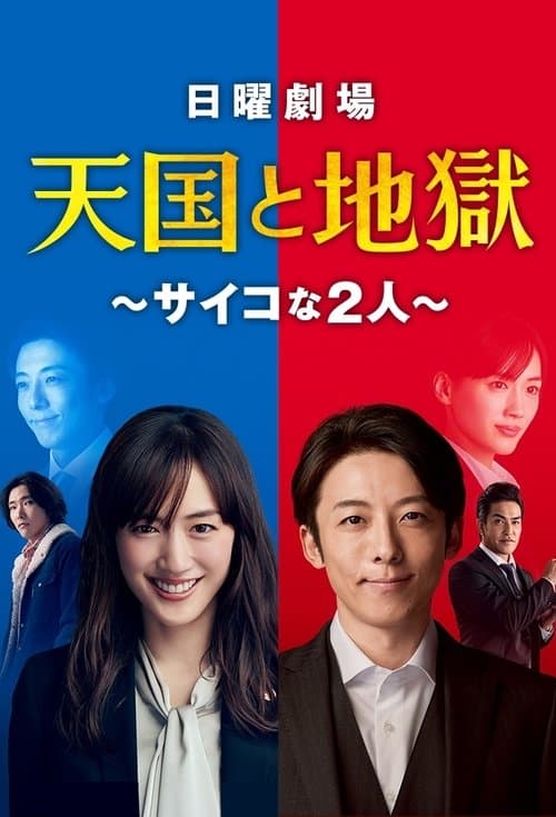 天国と地獄 ～サイコな2人～のポスター