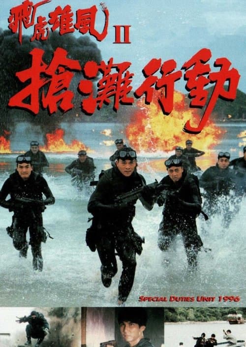 飛虎雄風II搶灘行動のポスター