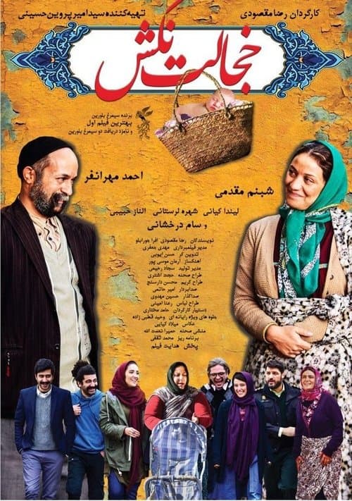 خجالت نکشのポスター