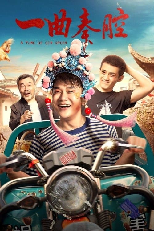 一曲秦腔のポスター