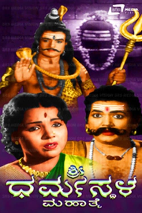 Sri Dharmasthala Mahathmeのポスター
