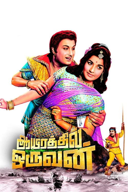 ஆயிரத்தில் ஒருவன்のポスター