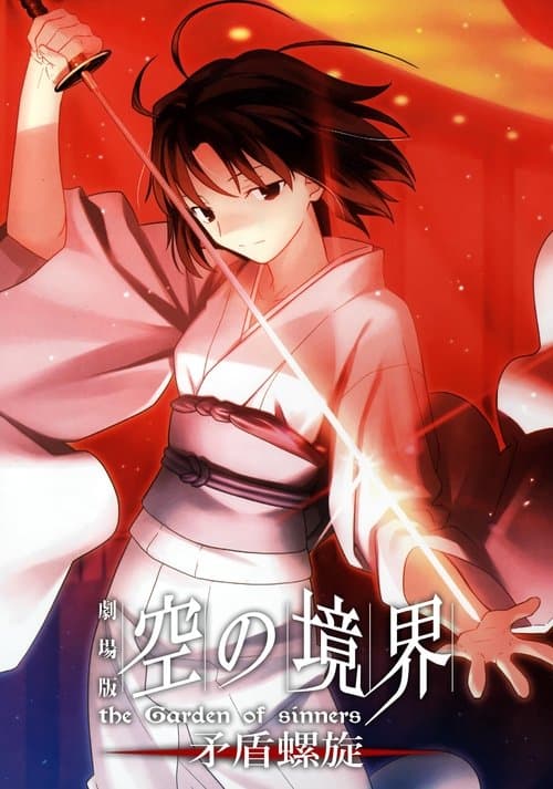 劇場版「空の境界」第五章 矛盾螺旋のポスター