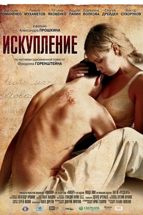 Искуплениеのポスター
