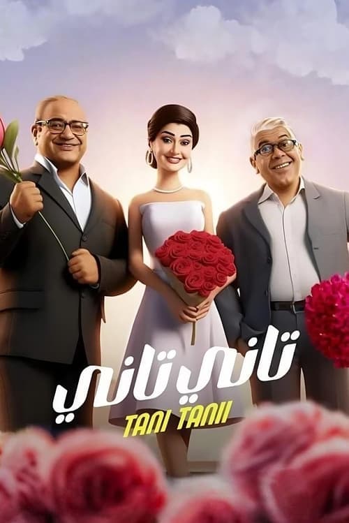 تاني تانيのポスター