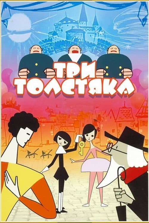 Три толстякаのポスター